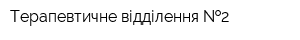 Терапевтичне відділення  2