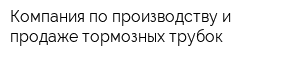Компания по производству и продаже тормозных трубок