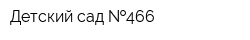 Детский сад  466