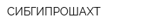 СИБГИПРОШАХТ