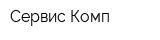 Сервис-Комп