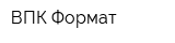 ВПК-Формат