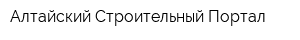 Алтайский Строительный Портал