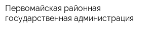 Первомайская районная государственная администрация
