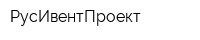 РусИвентПроект