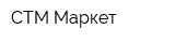 СТМ-Маркет