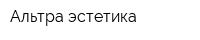 Альтра эстетика