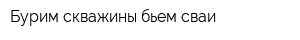 Бурим скважины бьем сваи