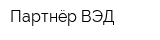 Партнёр ВЭД