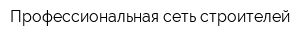 Профессиональная сеть строителей