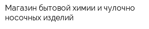 Магазин бытовой химии и чулочно-носочных изделий