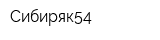 Сибиряк54