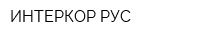 ИНТЕРКОР РУС