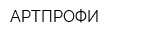 АРТПРОФИ