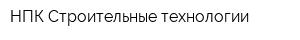 НПК Строительные технологии