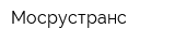 Мосрустранс