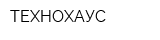 ТЕХНОХАУС