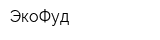 ЭкоФуд