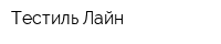 Тестиль Лайн