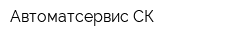 Автоматсервис СК