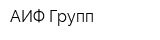 АИФ Групп
