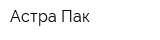 Астра-Пак