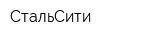 СтальСити