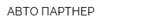 АВТО-ПАРТНЕР