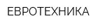 ЕВРОТЕХНИКА