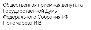 Общественная приемная депутата Государственной Думы Федерального Собрания РФ Пономарева ИВ