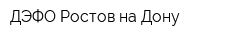 ДЭФО-Ростов-на-Дону