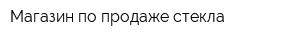 Магазин по продаже стекла