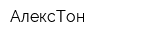 АлексТон