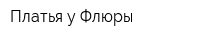 Платья у Флюры