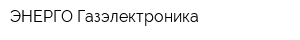 ЭНЕРГО-Газэлектроника