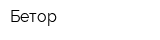 Бетор