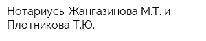Нотариусы Жангазинова МТ и Плотникова ТЮ