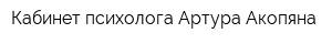 Кабинет психолога Артура Акопяна