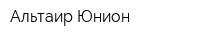 Альтаир Юнион