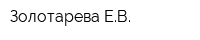 Золотарева ЕВ