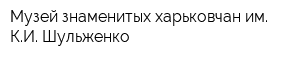 Музей знаменитых харьковчан им КИ Шульженко