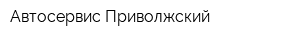 Автосервис Приволжский