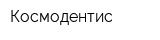 Космодентис