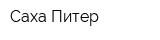 Саха Питер