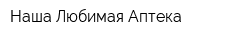 Наша Любимая Аптека