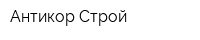 Антикор Строй