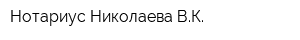 Нотариус Николаева ВК