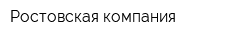Ростовская компания