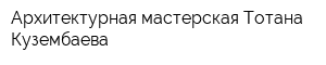 Архитектурная мастерская Тотана Кузембаева