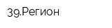39Регион